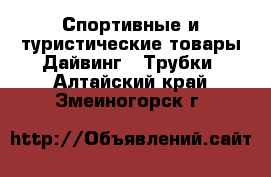 Спортивные и туристические товары Дайвинг - Трубки. Алтайский край,Змеиногорск г.